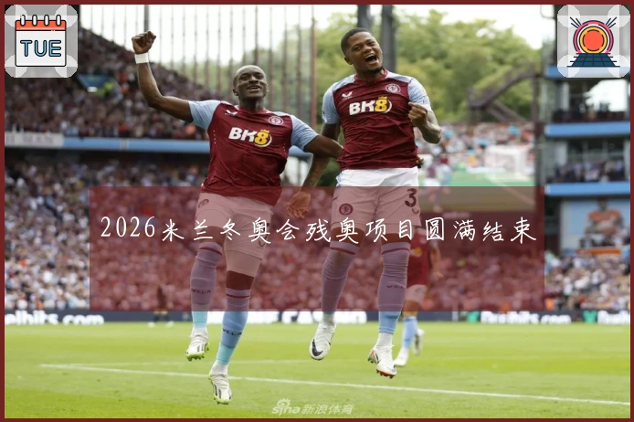 2026米兰冬奥会残奥项目圆满结束