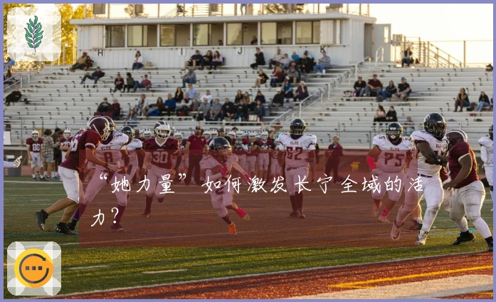 “她力量”如何激发长宁全域的活力？