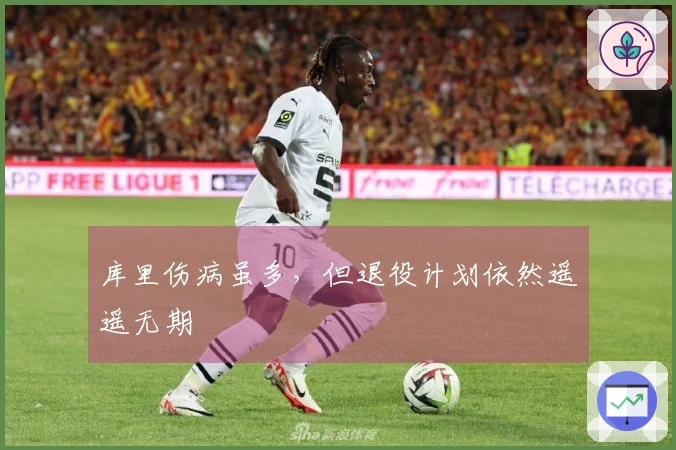 库里伤病虽多，但退役计划依然遥遥无期