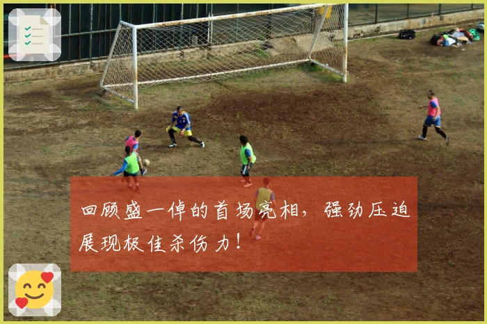 回顾盛一倬的首场亮相，强劲压迫展现极佳杀伤力！