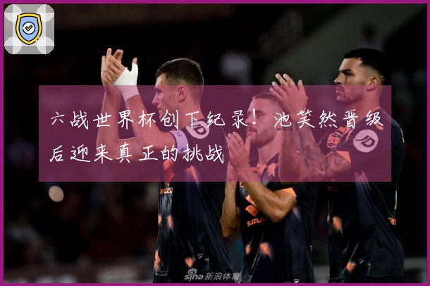 六战世界杯创下纪录！池笑然晋级后迎来真正的挑战