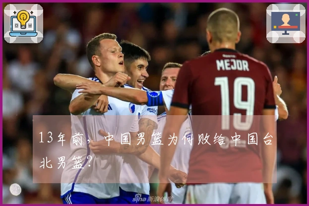 13年前，中国男篮为何败给中国台北男篮？