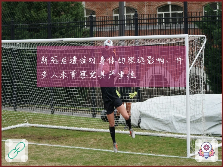 新冠后遗症对身体的深远影响，许多人未曾察觉其严重性