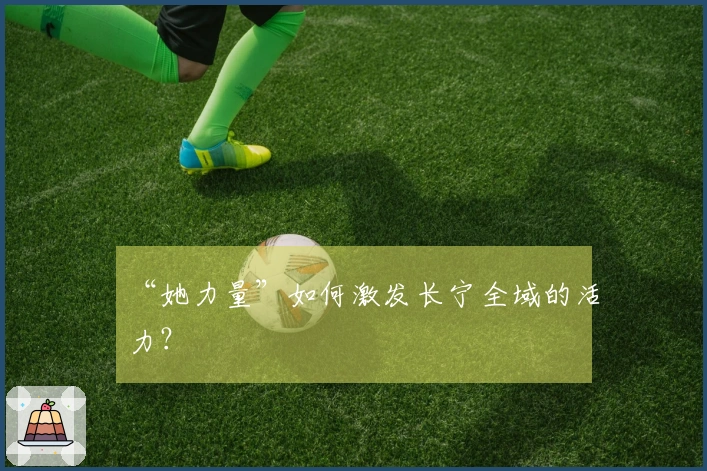 “她力量”如何激发长宁全域的活力？