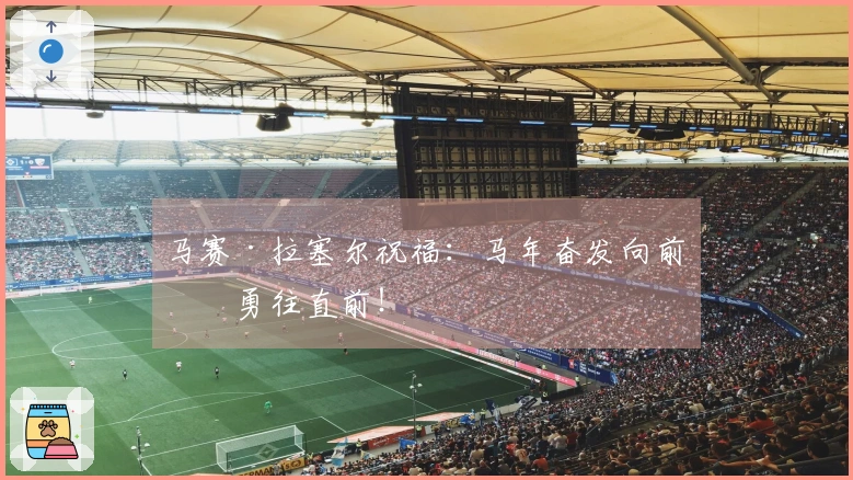 马赛·拉塞尔祝福：马年奋发向前，勇往直前！