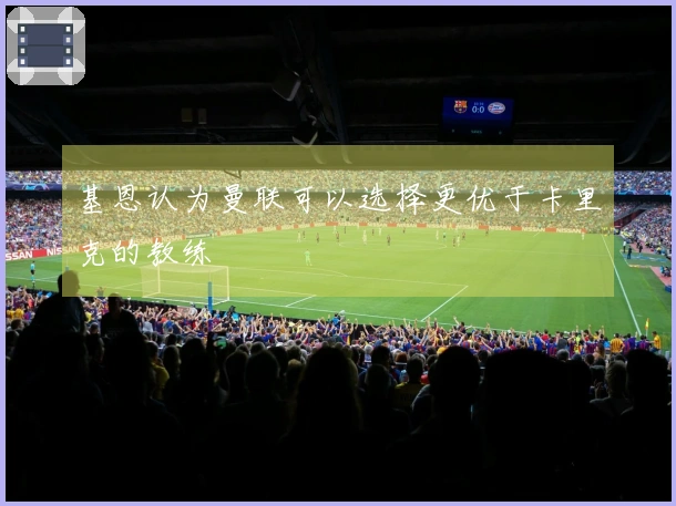 基恩认为曼联可以选择更优于卡里克的教练