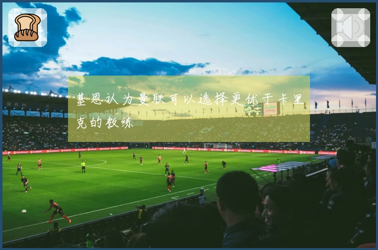 基恩认为曼联可以选择更优于卡里克的教练