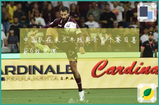 中国队在米兰冬残奥会首个赛日喜获6枚奖牌