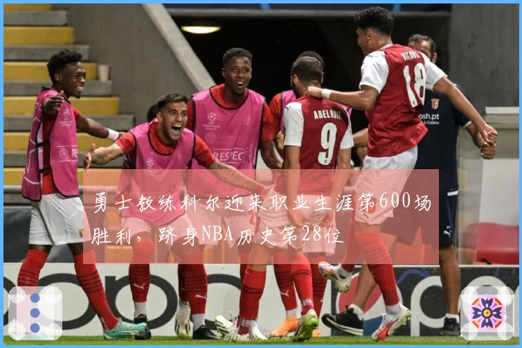 勇士教练科尔迎来职业生涯第600场胜利，跻身NBA历史第28位