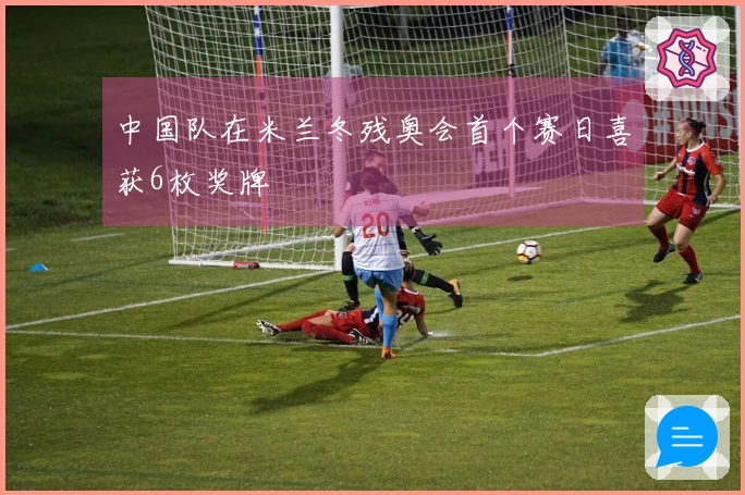 中国队在米兰冬残奥会首个赛日喜获6枚奖牌